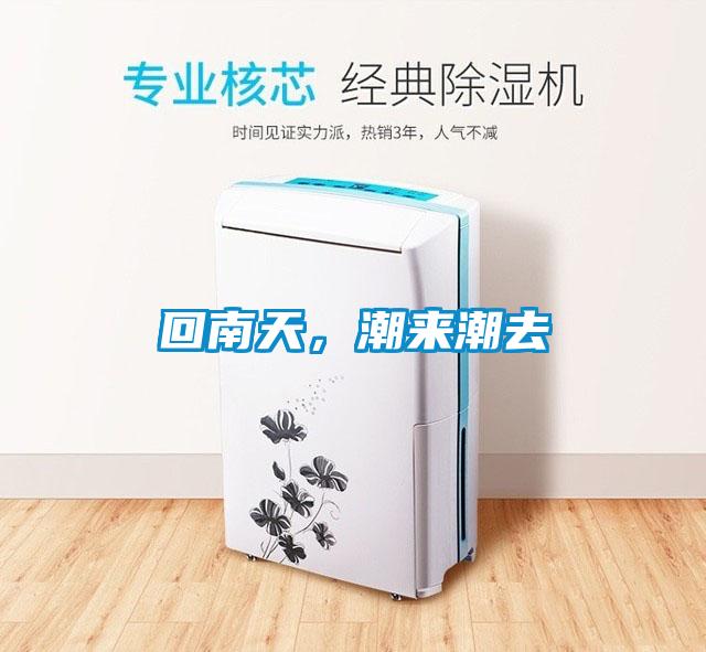 回南天，潮來潮去