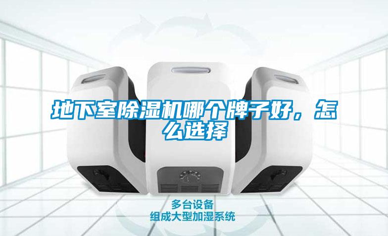 地下室除濕機哪個牌子好，怎么選擇