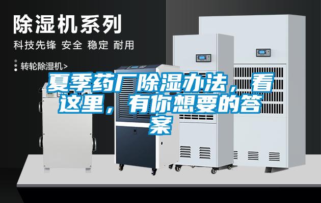 夏季藥廠除濕辦法，看這里，有你想要的答案
