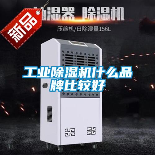 工業除濕機什么品牌比較好