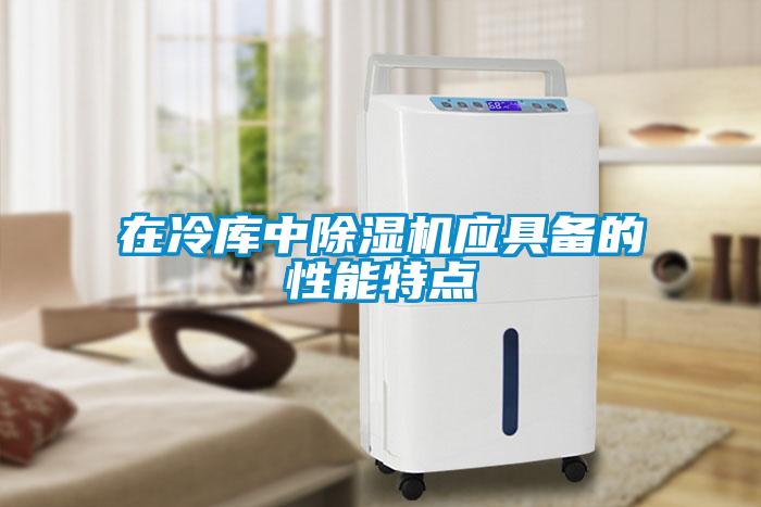 在冷庫中除濕機應具備的性能特點