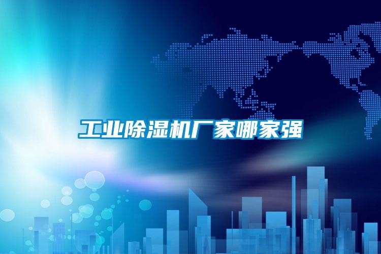 工業除濕機廠家哪家強