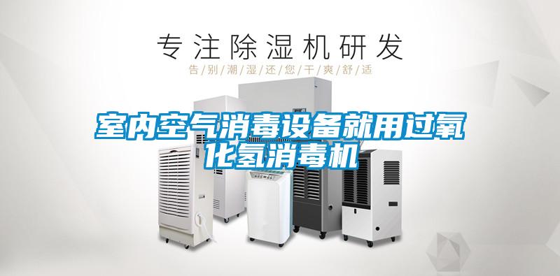 室內空氣消毒設備就用過氧化氫消毒機