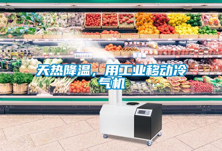 天熱降溫，用工業移動冷氣機