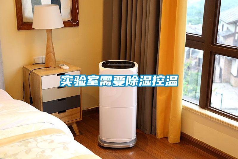 實(shí)驗(yàn)室需要除濕控溫