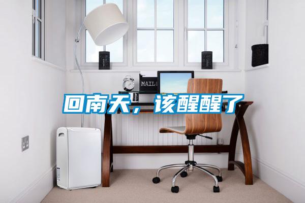 回南天，該醒醒了