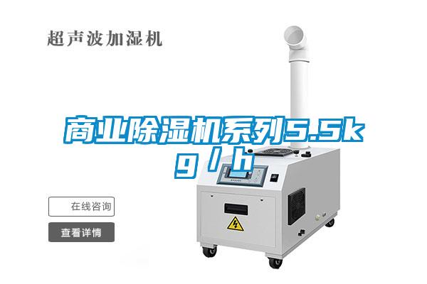 商業除濕機系列5.5kg／h