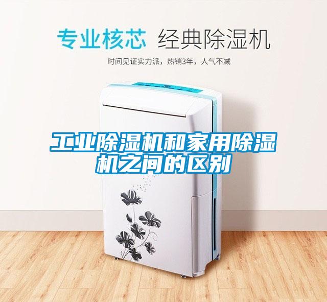 工業除濕機和家用除濕機之間的區別