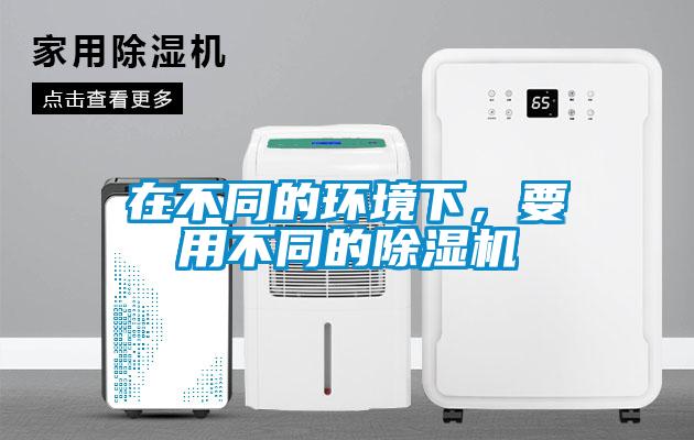 在不同的環境下，要用不同的除濕機
