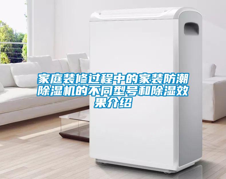 家庭裝修過程中的家裝防潮除濕機的不同型號和除濕效果介紹
