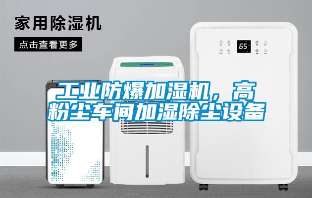 工業(yè)防爆加濕機，高粉塵車間加濕除塵設(shè)備