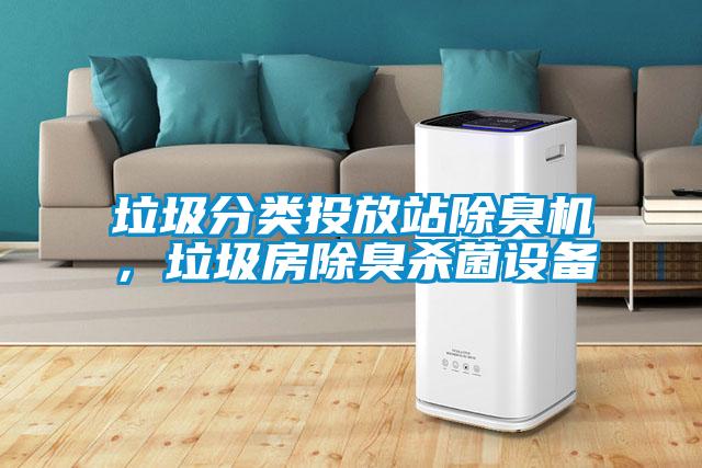 垃圾分類投放站除臭機，垃圾房除臭殺菌設備
