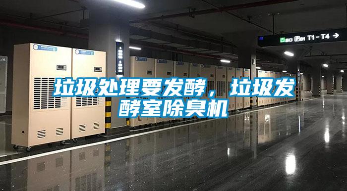 垃圾處理要發酵，垃圾發酵室除臭機