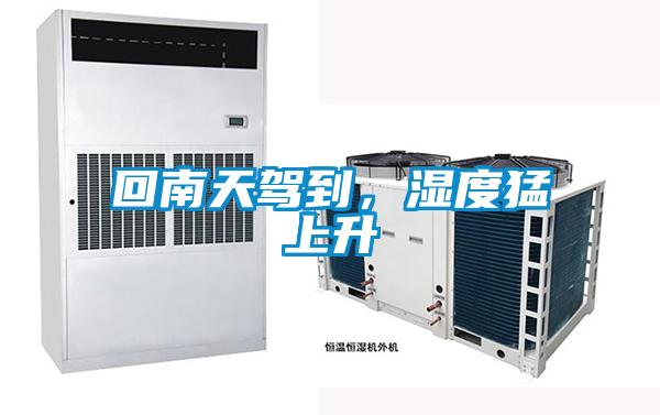 回南天駕到，濕度猛上升