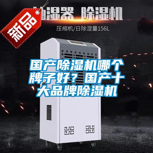 國產除濕機哪個牌子好？國產十大品牌除濕機
