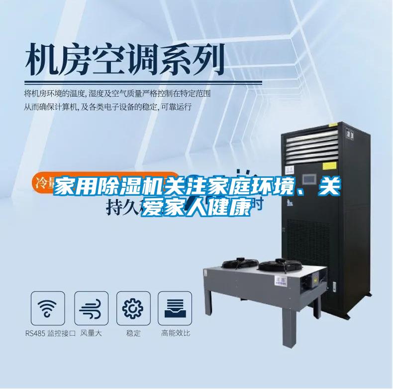 家用除濕機關(guān)注家庭環(huán)境、關(guān)愛家人健康