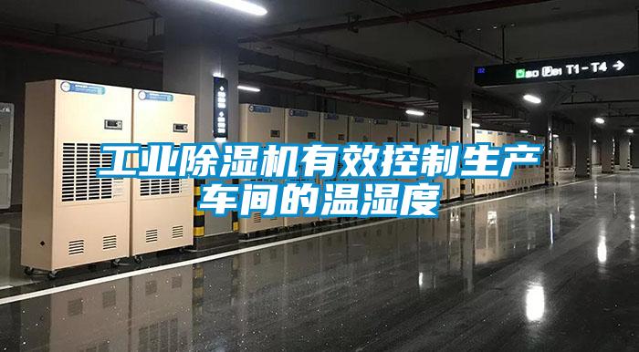 工業除濕機有效控制生產車間的溫濕度