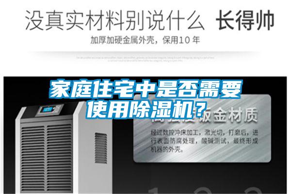 家庭住宅中是否需要使用除濕機？