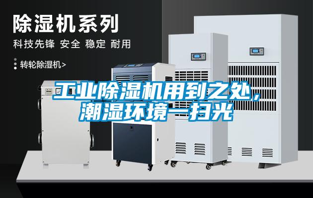 工業除濕機用到之處，潮濕環境一掃光