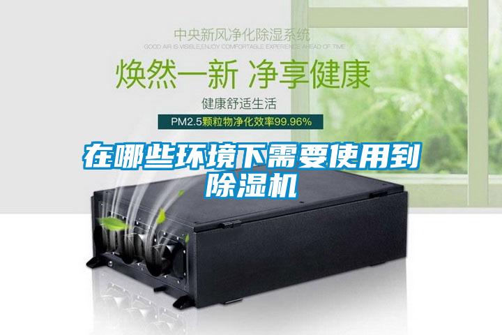 在哪些環境下需要使用到除濕機