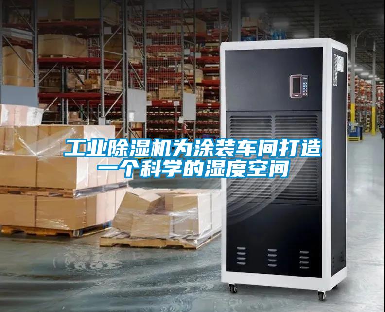 工業除濕機為涂裝車間打造一個科學的濕度空間
