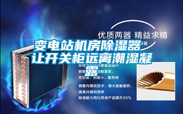 變電站機房除濕器 讓開關柜遠離潮濕凝露