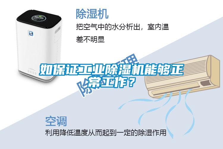 如保證工業除濕機能夠正常工作？