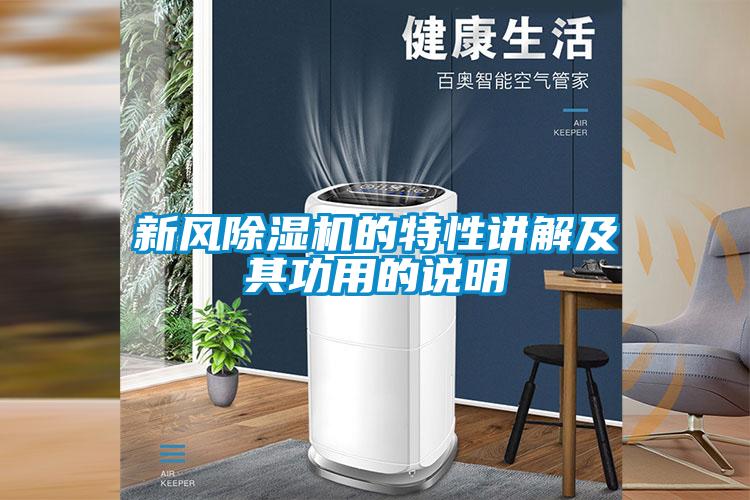 新風(fēng)除濕機(jī)的特性講解及其功用的說明