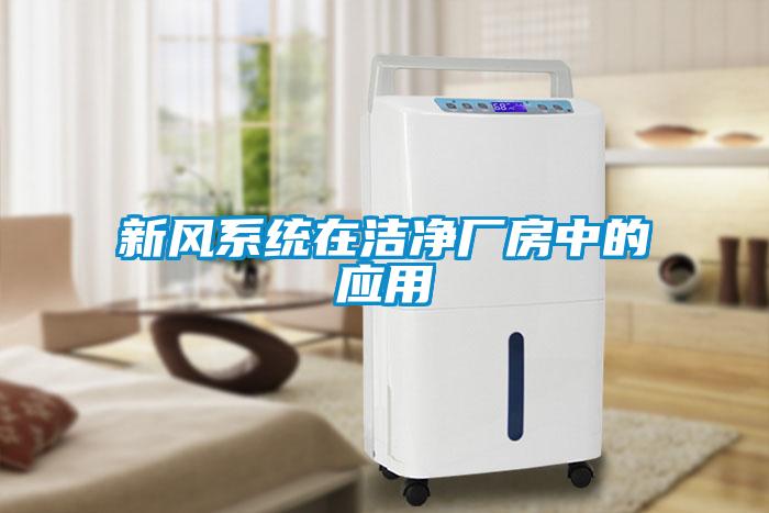 新風系統在潔凈廠房中的應用