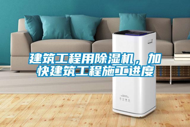 建筑工程用除濕機，加快建筑工程施工進度