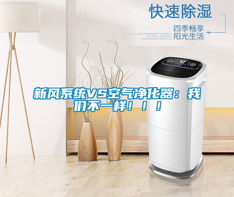 新風系統(tǒng)VS空氣凈化器：我們不一樣！！！