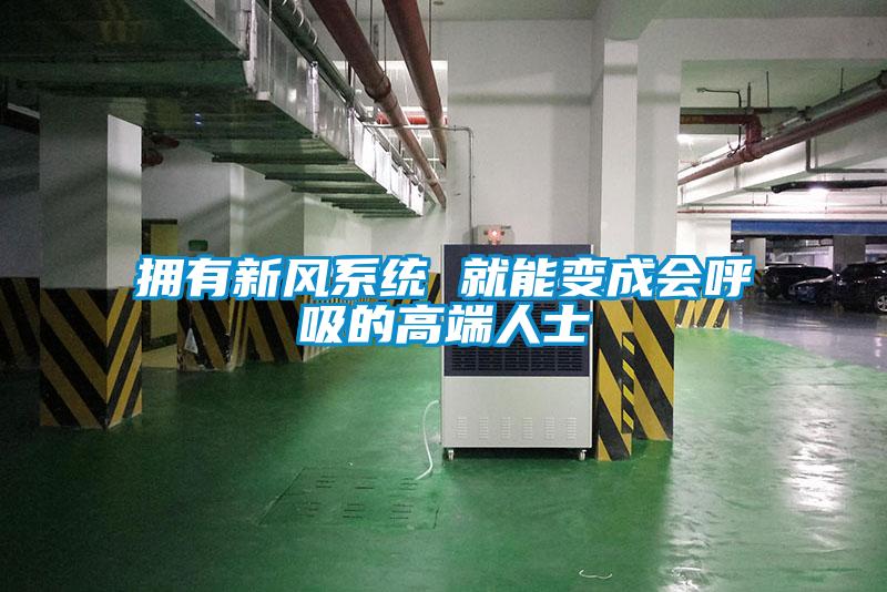 擁有新風(fēng)系統(tǒng) 就能變成會(huì)呼吸的高端人士