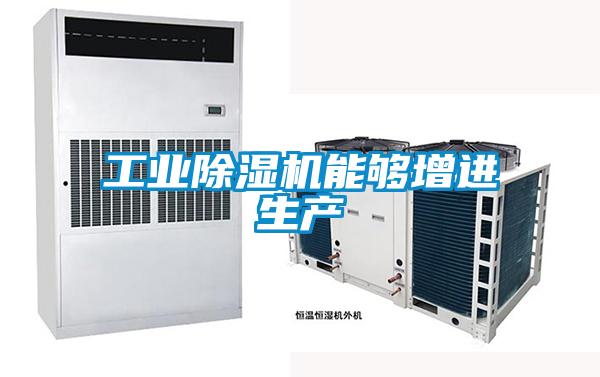 工業除濕機能夠增進生產