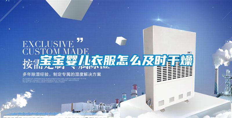 寶寶嬰兒衣服怎么及時干燥