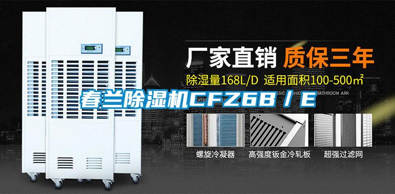 春蘭除濕機CFZ6B／E