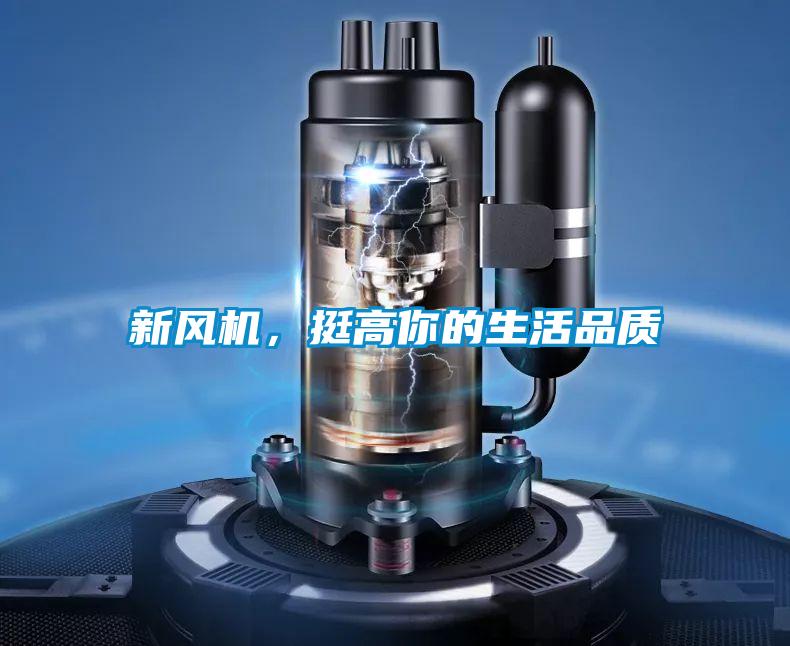 新風機，挺高你的生活品質