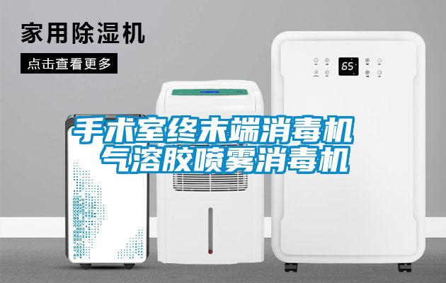 手術室終末端消毒機 氣溶膠噴霧消毒機
