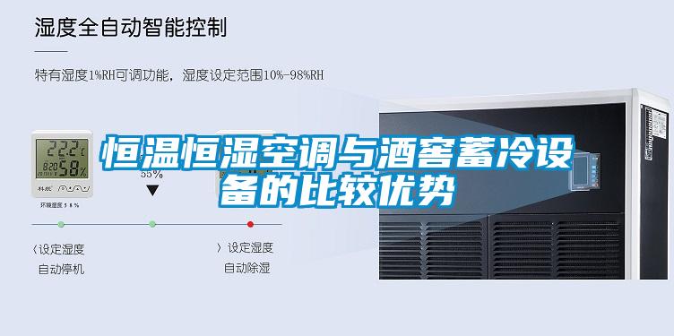 恒溫恒濕空調與酒窖蓄冷設備的比較優勢
