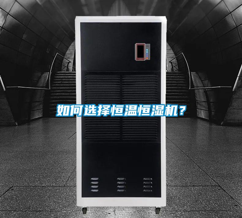如何選擇恒溫恒濕機？