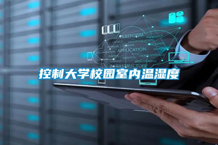 控制大學(xué)校園室內(nèi)溫濕度