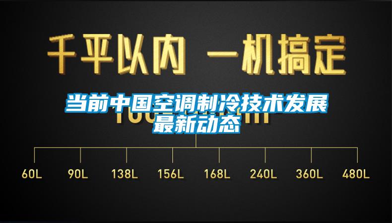 當前中國空調制冷技術發展最新動態