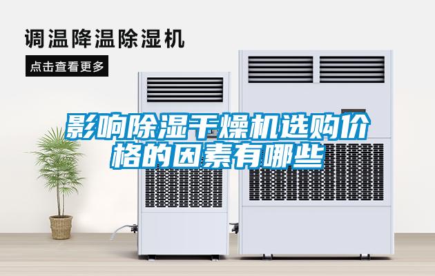 影響除濕干燥機選購價格的因素有哪些