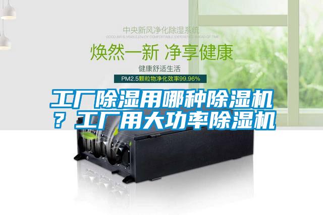 工廠除濕用哪種除濕機(jī)？工廠用大功率除濕機(jī)