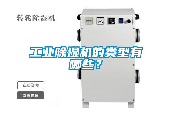 工業(yè)除濕機的類型有哪些？