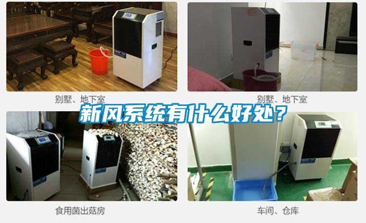 新風(fēng)系統(tǒng)有什么好處？