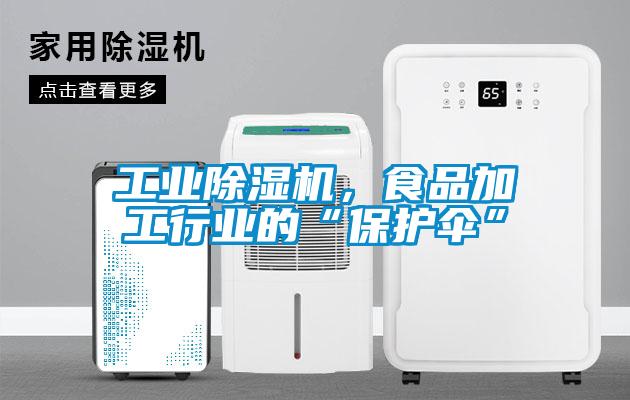 工業除濕機，食品加工行業的“保護傘”