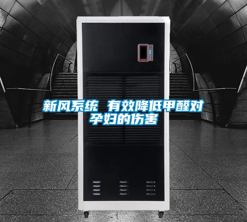 新風系統 有效降低甲醛對孕婦的傷害