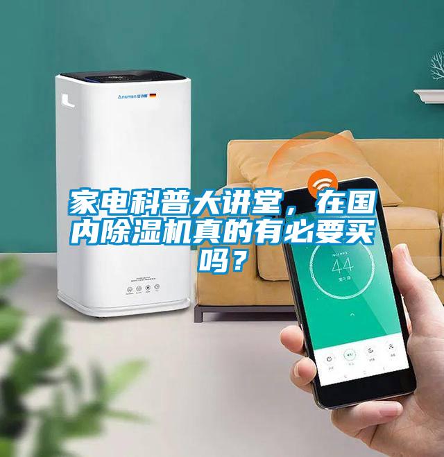 家電科普大講堂，在國內(nèi)除濕機(jī)真的有必要買嗎？