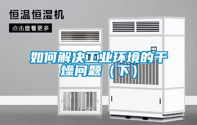 如何解決工業環境的干燥問題（下）