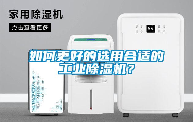 如何更好的選用合適的工業(yè)除濕機？